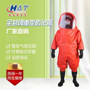 HAT海安特厂家现货 防化服 气密防化服 重型全密封闭防化服