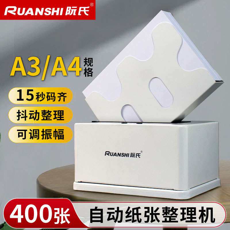 阮氏振纸机自动款整纸机可调高速振动文档纸张R-P801电动式抖纸机