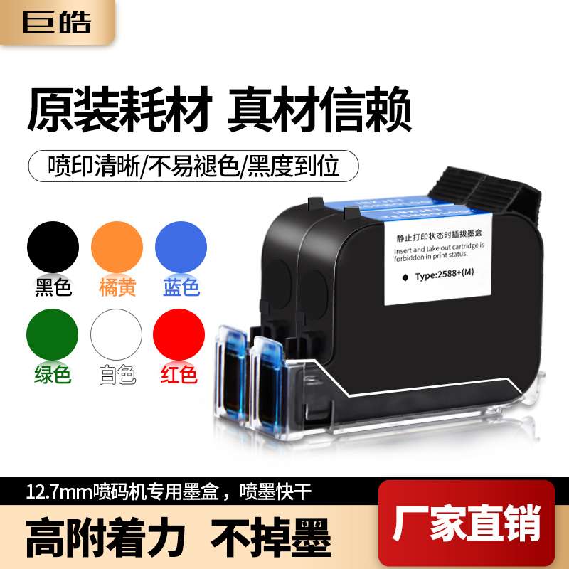 存爵 手持喷码机墨盒 原装快干红色绿色油墨 进口黑色速干墨盒