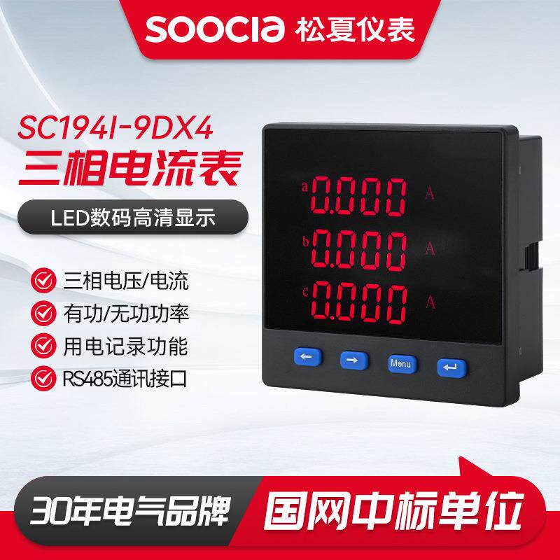 三相电流表SC194I-9DX4液晶多功能电力仪表电流电压频率功率电能