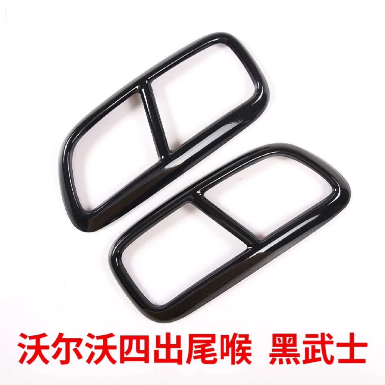 适用沃尔沃S90XC60XC90S60尾喉装饰框四出排气管不锈钢黑武士改装
