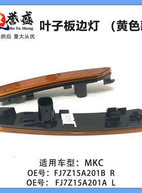 FJ7Z15A201B  R适用林肯MKC叶子板边反光片警示灯 FJ7Z15A201A  L