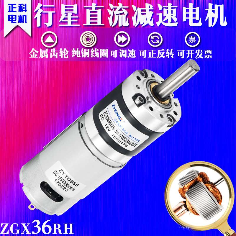 ZGX36RH 12V24V正科永磁直流行星减速电机马达大扭矩正反转可调速