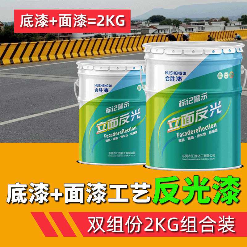 底漆+面漆工艺反光漆 道路反光漆 高强夜间反光漆 路面警示反光漆