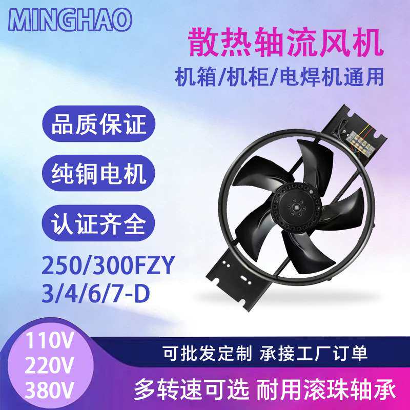 工频外转子轴流风机250/300FZY-D带电容220V纯铜电机工业散热风扇