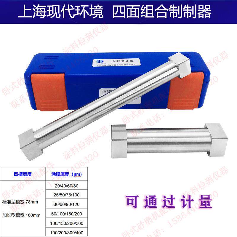 上海现代环境不锈钢SZQ四面组合制备器湿膜涂布器圆柱式加长160mm