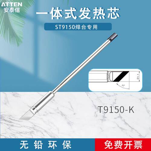 ATTEN安泰信ST9150焊台手柄130/150W烙铁头一体式发热芯T9150系列