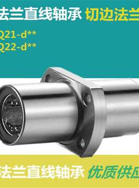 切边法兰直线轴承LMQ21/22 - d6 d8 d10 d12 d13 d16 d20 d25 d30