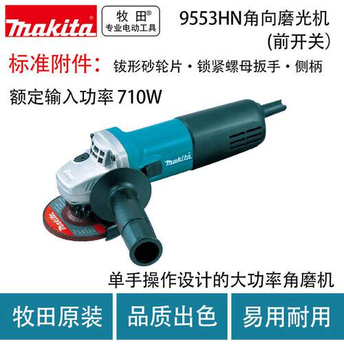 牧田9553HN角向磨光机(前开关）9553HNG角向磨光机（前开关）