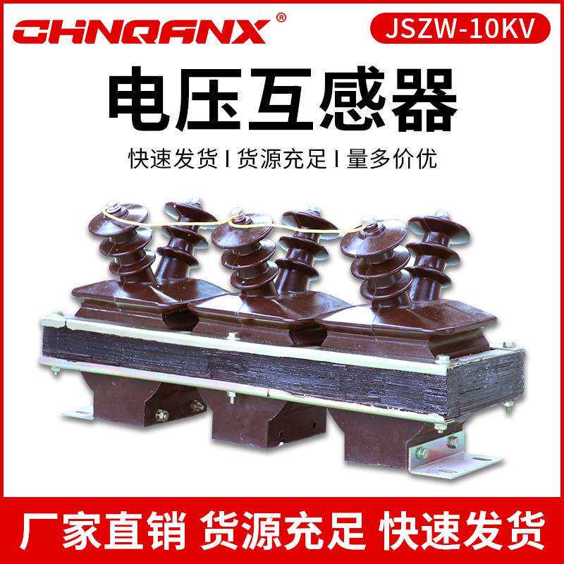 黔兴电力 JSZW-10KV 三相组合式干式电压互感器品质保证厂家直销