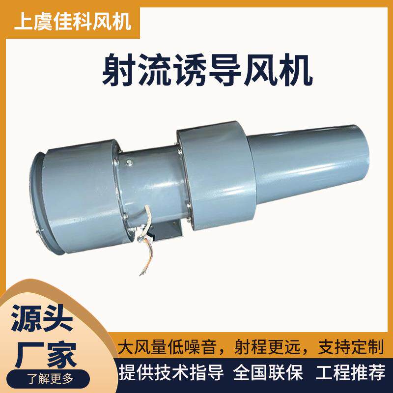 上虞佳科AD射流诱导风机低噪音轴流通风机地下车库JSL诱导排风机