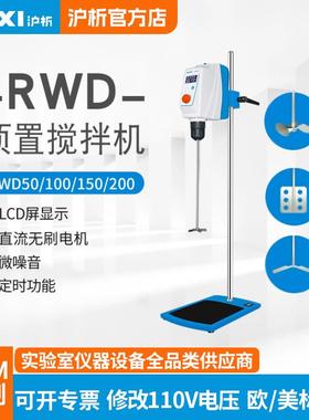 沪析RWD50/100/150EE实验室电动分散搅拌机顶置搅拌器混合搅拌机