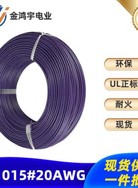 正标UL1015电子线20aAWG21/0.18镀锡铜丝电线环保高温pvc线束