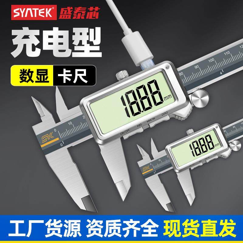 syntek可充电数显游标卡尺高精度电子工业级测文玩珠宝深度尺