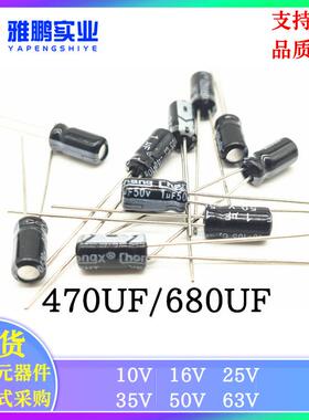 DIP直插电解电容器 470UF 680UF 10V 16V 25V 35V 50V 63V 插件
