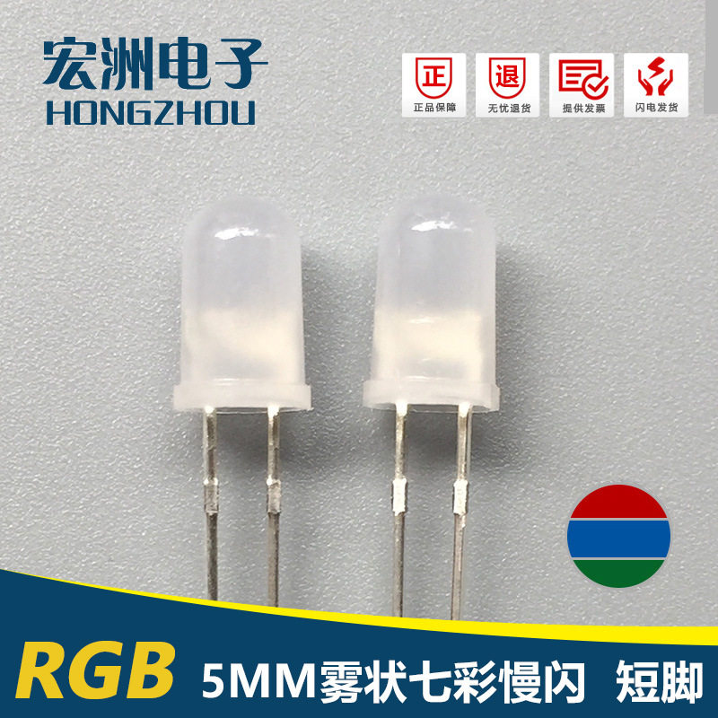 七彩慢闪系列F5圆头雾状三色慢闪短脚5MMRGB慢闪