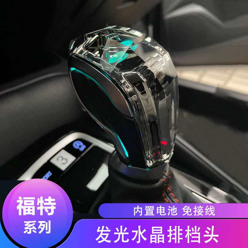 适用福特蒙迪欧福克斯锐界探险者嘉年华翼虎发光水晶排挡头档把