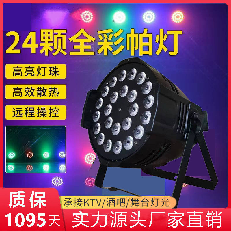 舞台灯光18颗全彩帕灯24颗LED四合一染色灯婚庆KTV酒吧演出闪光灯