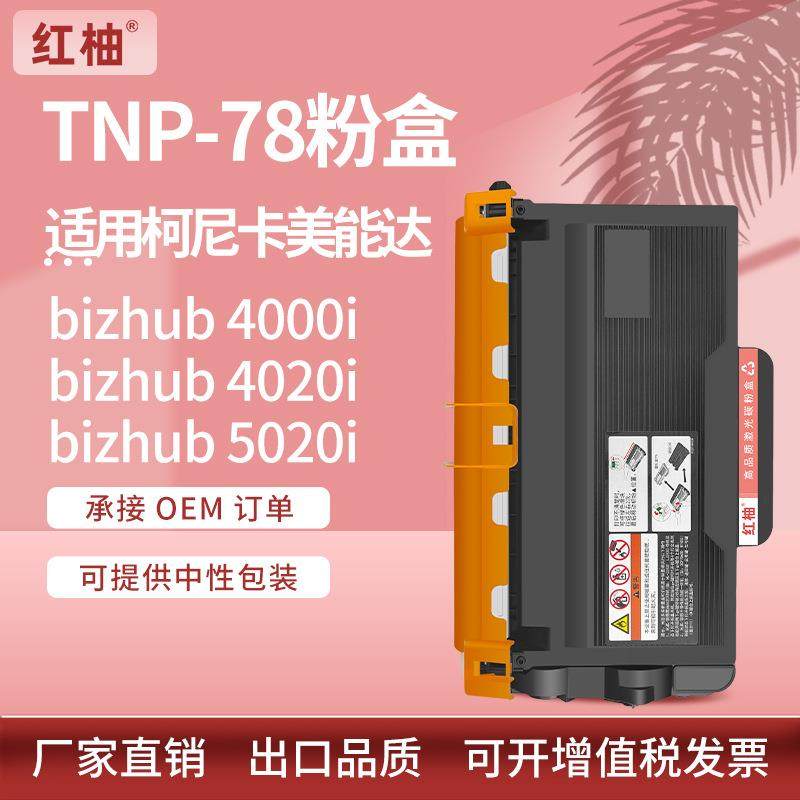 适用柯尼卡美能达TNP78粉盒bizhub 4020i碳粉4000i墨盒5020i硒鼓