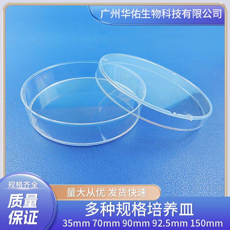 35mm 70mm 90mm 92.5mm 150mm圆型培养皿微生物 细菌 真菌实验室