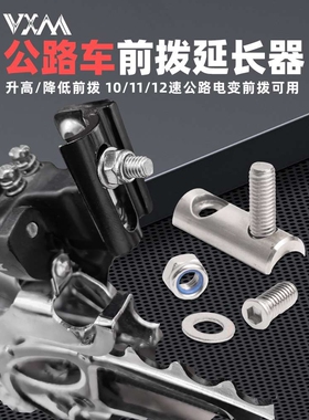 VXM公路自行车前拨延长器 不锈钢R8000 R7000 R9100降低高度配件