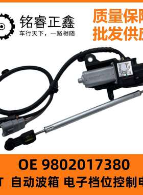 6速电子档位控制电机 执行器9802017380适用40085008 508L C6天逸
