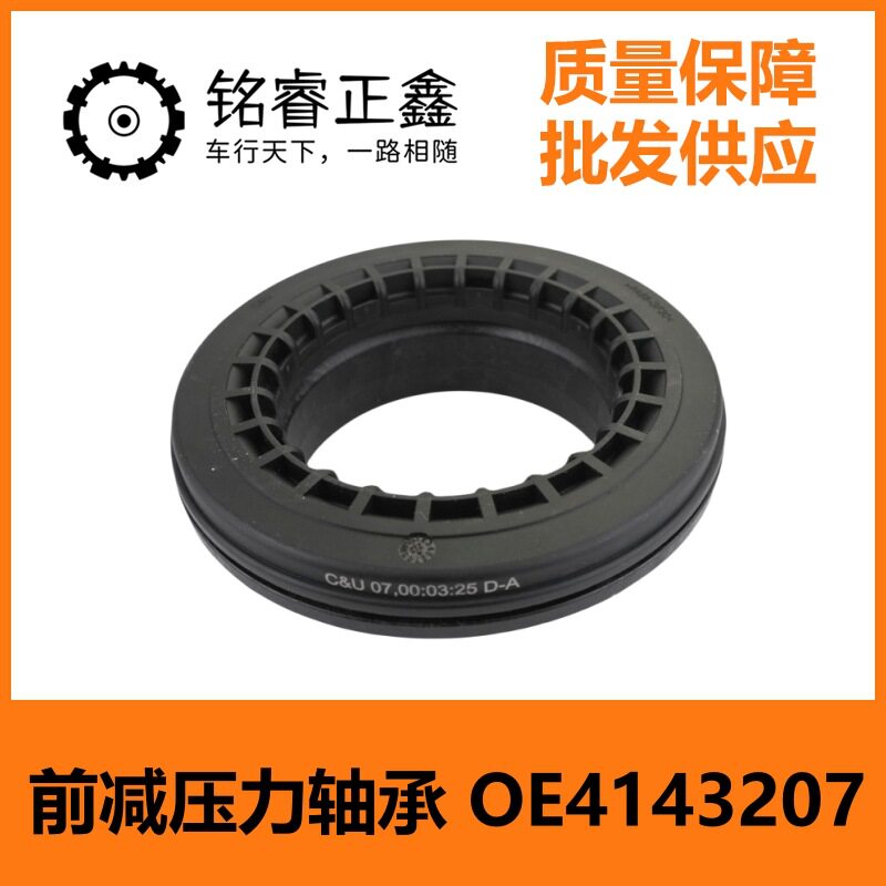 前减压力轴承 4143207 适用东风风神AX7