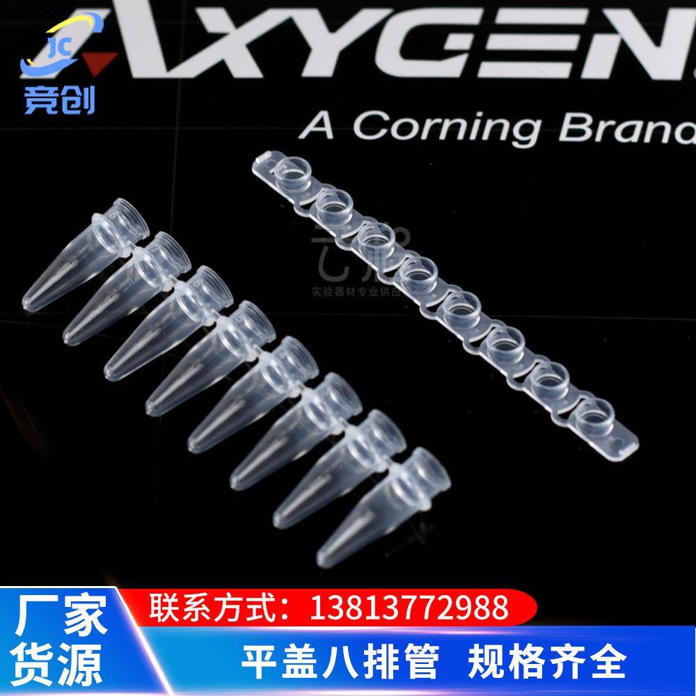 Axygen0.2ml平盖八排管PCR-0208-C八联排八连排八连管