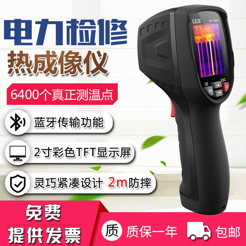 CEM华盛昌红外热成像仪DT-870便携式工业可视化电力检修热象仪