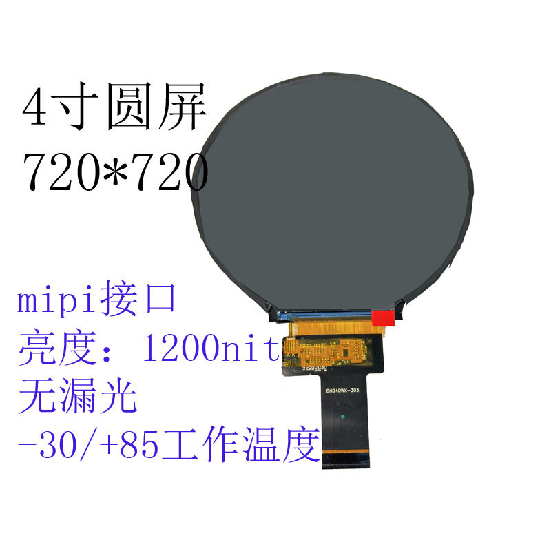 博虎4寸圆形液晶屏 720*720 户外高亮显示屏1200亮度 汽车仪表