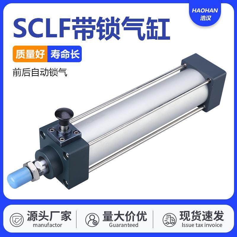 带锁气缸前后自动锁SCLF/B/50/63/80/100*50x75x125x150x200x300S