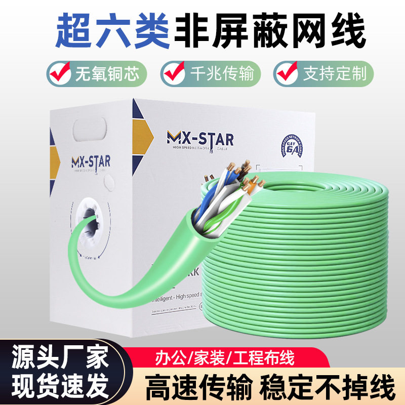 超六类非屏蔽网线家用路由器网络线电脑工程布线千兆8芯双绞线