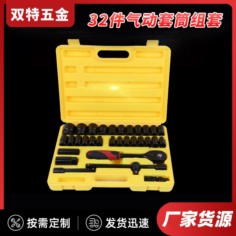 双特五金工具汽车维修32件套气动套筒组套工具套筒组合工具箱批发
