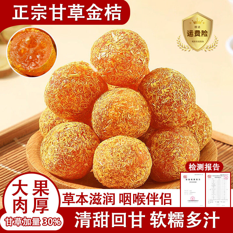 甘草金桔干正宗蜜饯水果干果脯清润清凉金橘子干零食休闲小吃食品