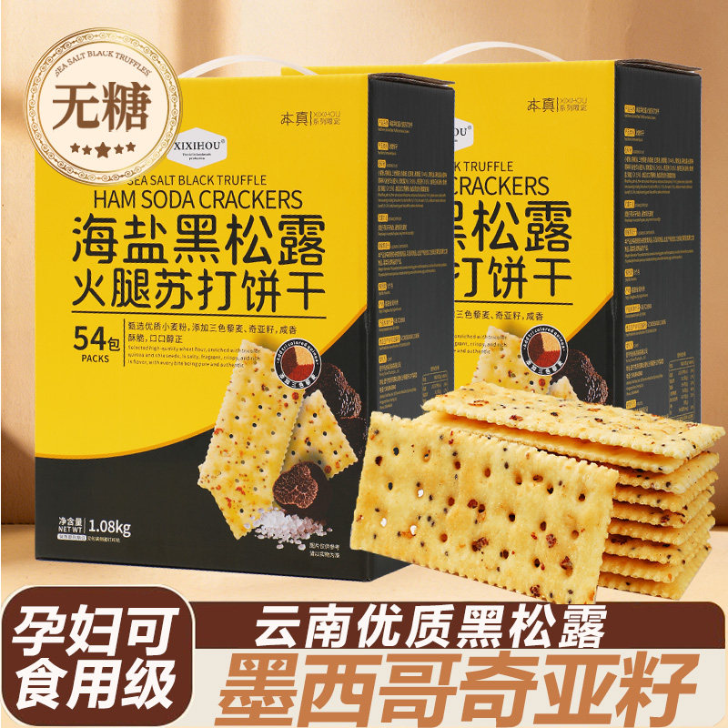 海盐黑松露火腿苏打饼干无糖办公室零食休闲小吃食品新年年货礼盒