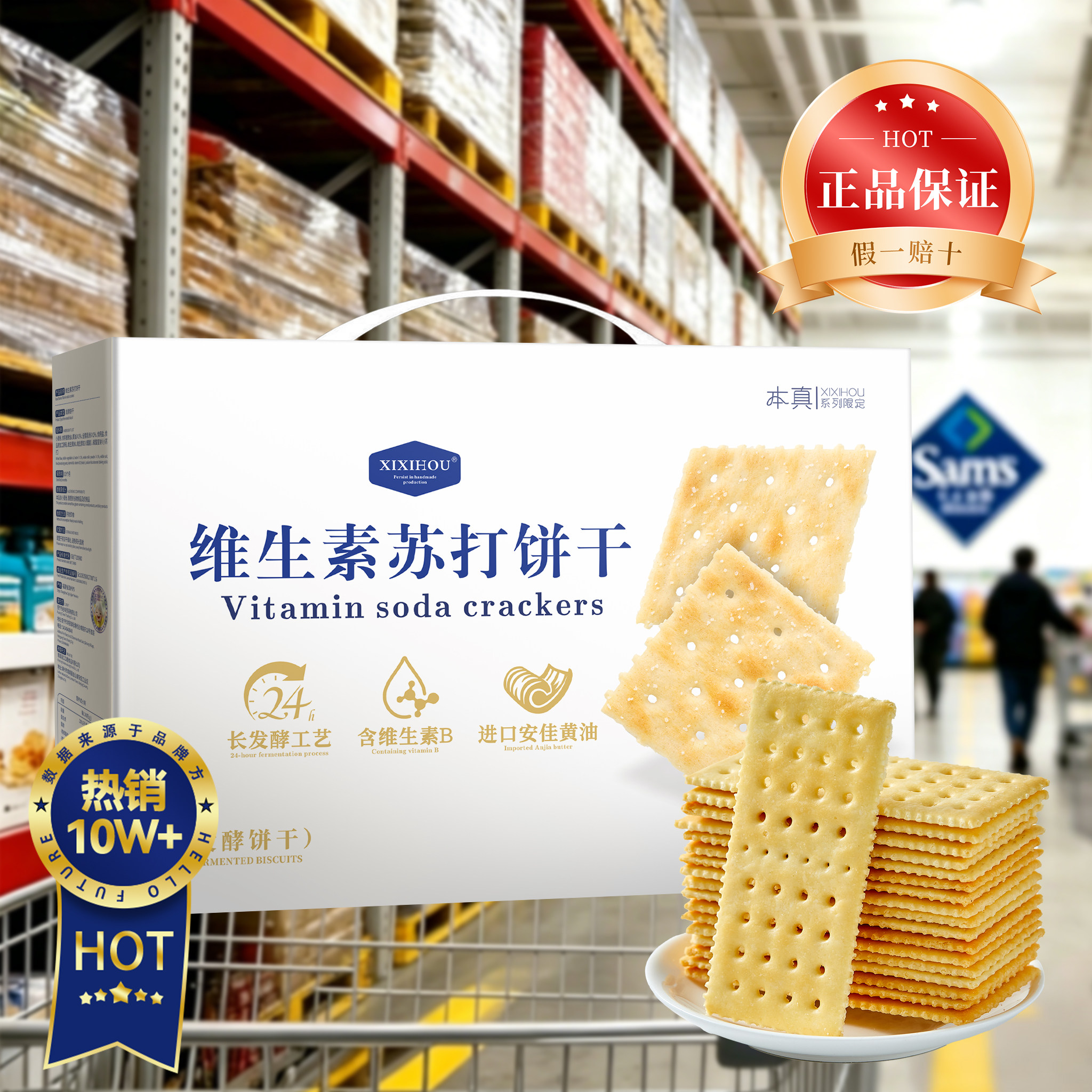山姆同款维生素苏打饼干无糖碱性孕妇可吃单独小包装胃酸休闲零食