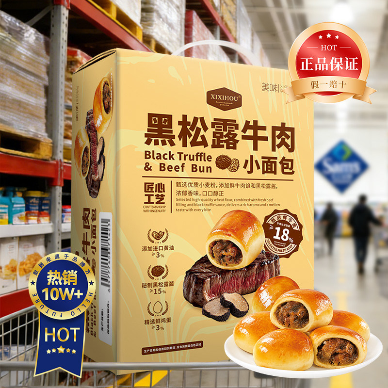 山姆同款黑松露牛肉小面包夹心下午茶点心学生代餐营养早餐整箱