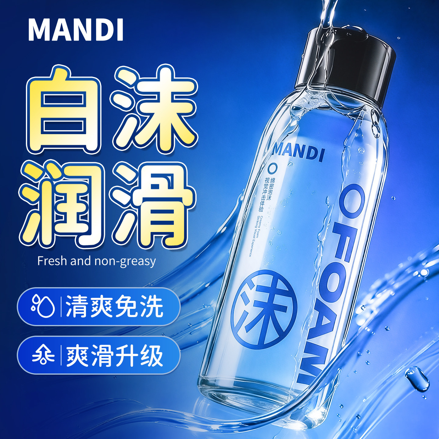 漫弟2.0深海泡沫润滑液男用打桩白沫润滑剂房事水润保湿情趣润滑