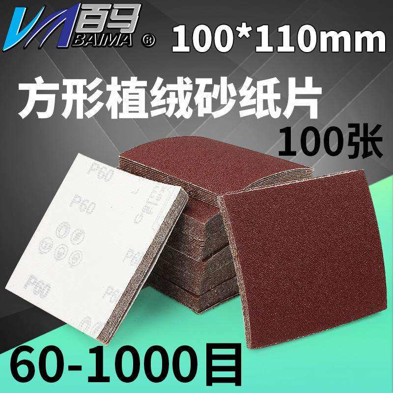 百马正方形砂纸100*110mm方形砂纸植绒砂纸异形砂纸打磨机砂纸