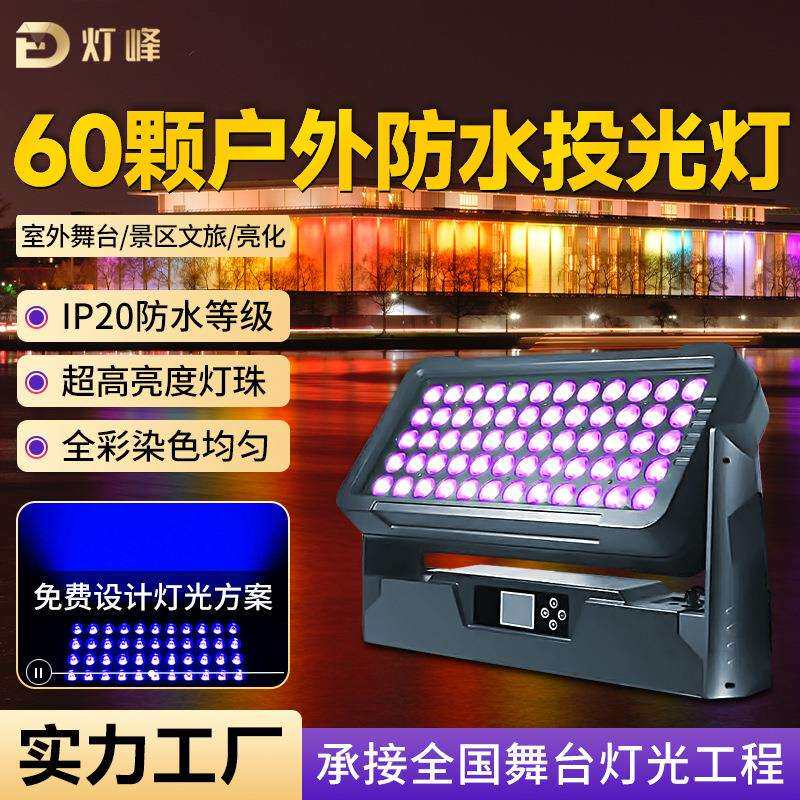 灯峰LED60颗城市之光四合一投光灯全彩室外防雨建筑景区亮化灯光