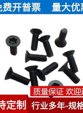 304黑色不锈钢沉头内梅花防盗螺丝钉黑锌平头内梅花防盗螺钉M3M4