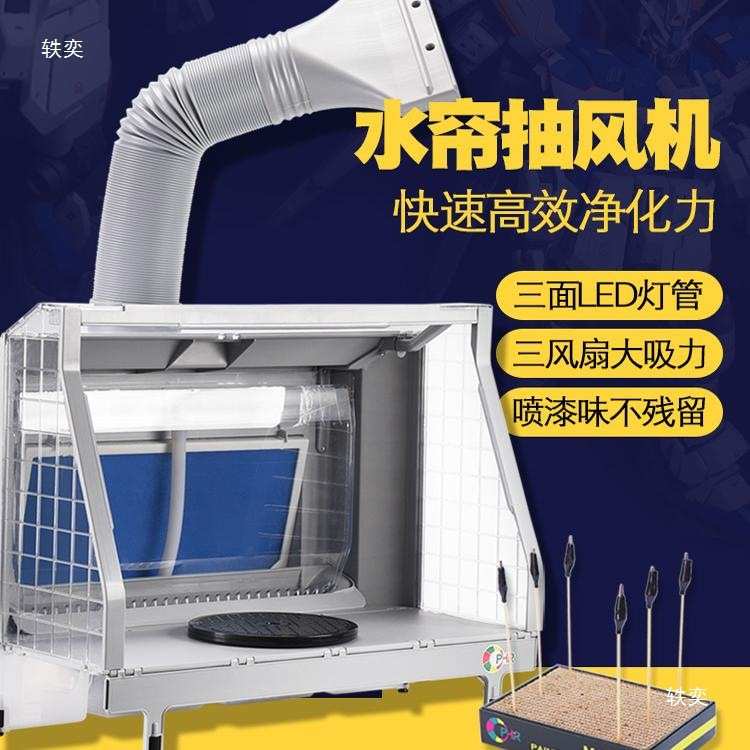 OPHIR模型水帘喷漆箱抽风机 高达上色工作台通风罩排气浩盛水帘箱