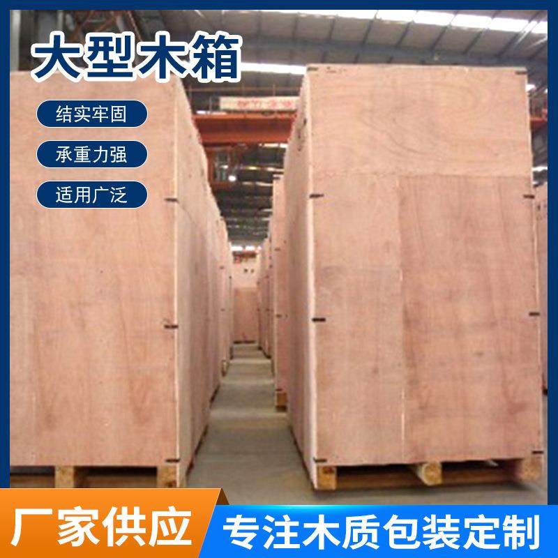 厂家物流包装用木箱大型机械包装胶合板木箱卡板免熏蒸大型木箱,包装,木箱包装,淘宝优惠券,粉丝福利购,淘宝优惠卷