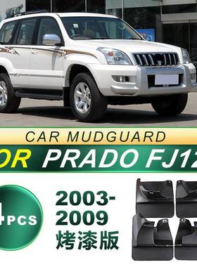 适用普拉多03-09款FJ120汽车轮胎挡泥板喷漆霸道4000烤漆2700带漆