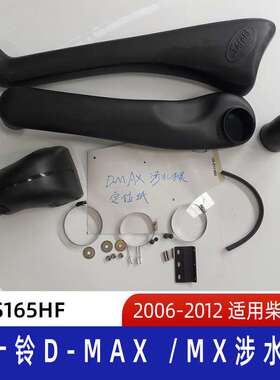 适用2006-2012五十铃D-Max /μx涉水器 五十铃涉水器 D-Max涉水喉