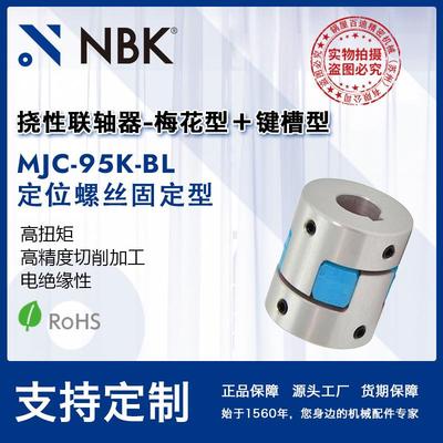 NBK MJC-95K-BL 铝合金夹持梅花型挠性联轴器定位螺丝高紧固扭矩