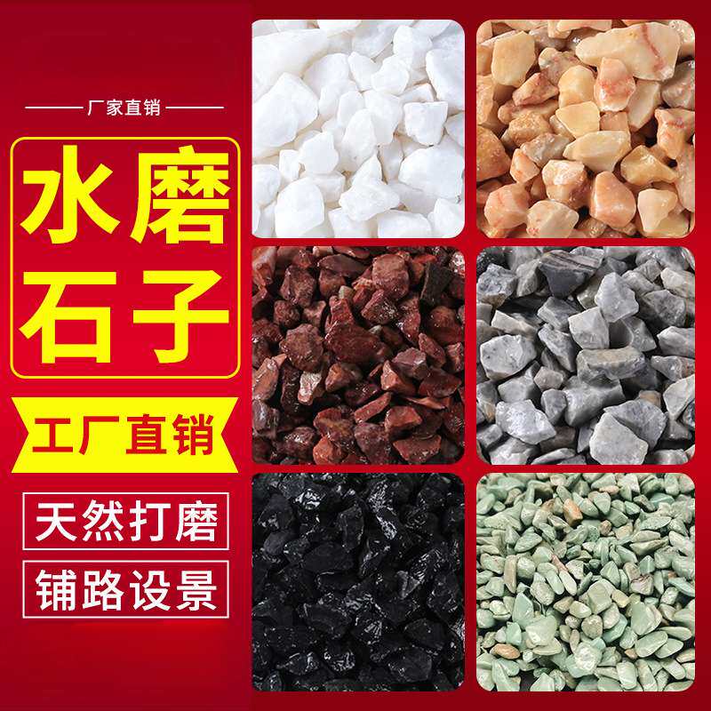 水磨石石子材料彩色石子地面铺路小碎石造景白色洗米石瓜米水刷石