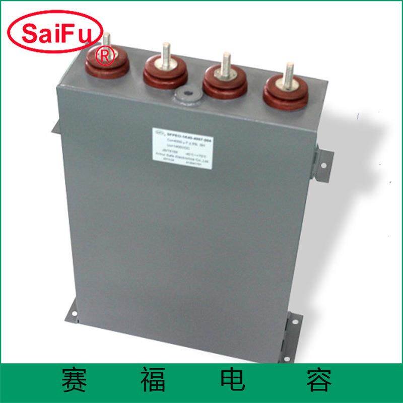 赛福厂家供应MFO高压脉冲电容充退磁机电容器2000VDC 1000uf