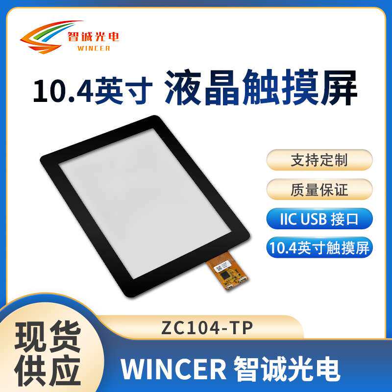 10.4寸液晶屏显示屏TP工控触摸屏ZC104-TP【电容触摸屏】