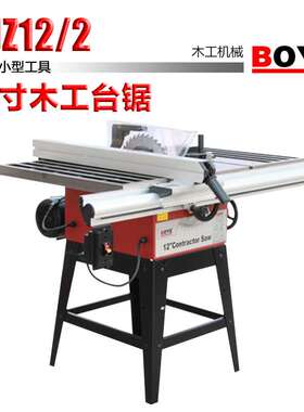 搏业BOYE：12寸木工台锯TJZ12/2 高度角度可调节开料精密电切锯
